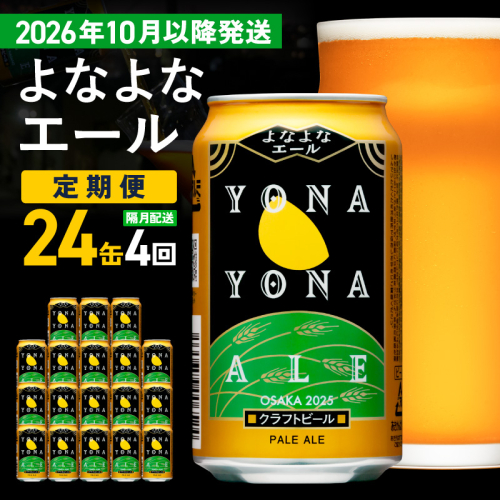 【定期便/10月以降発送】よなよなエール 24缶×4回 隔月発送【クラフトビール 350ml 缶 ビール お酒 beer びーる BBQ 宅飲み 家飲み 晩酌 高評価 家計応援 ヤッホーブルーイング】 G4276 2735667 - 大阪府泉佐野市