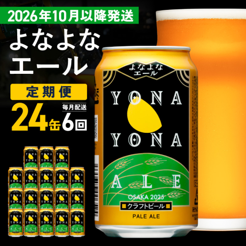 【定期便/10月以降発送】よなよなエール 24缶×6回 毎月発送【クラフトビール 350ml 缶 ビール お酒 beer びーる BBQ 宅飲み 家飲み 晩酌 高評価 家計応援 ヤッホーブルーイング】 G4272 2735668 - 大阪府泉佐野市