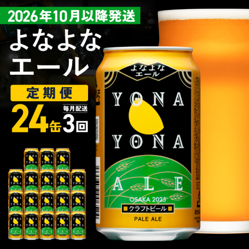 【定期便/10月以降発送】よなよなエール 24缶×3回 毎月発送【クラフトビール 350ml 缶 ビール お酒 beer びーる BBQ 宅飲み 家飲み 晩酌 高評価 家計応援 ヤッホーブルーイング】 G4269 2735671 - 大阪府泉佐野市