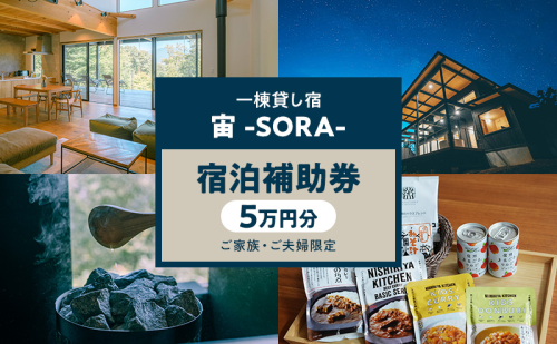 一棟貸し宿 宙 宿泊補助券 5万円分【ご家族・ご夫婦限定】 宿 補助 チケット 旅行 小諸市 2735679 - 長野県小諸市