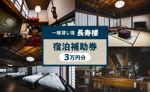 一棟貸し宿 長寿楼 宿泊補助券 3万円分 宿 補助 チケット 旅行 小諸市 2735680 - 長野県小諸市
