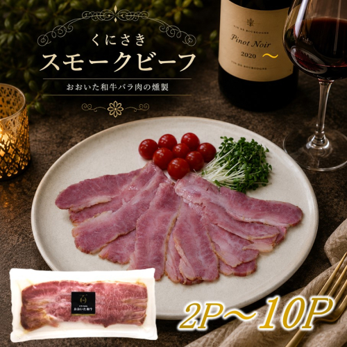 【選べる容量】くにさきスモークビーフ / おおいた和牛バラ肉の燻製（国東市ふるさと納税限定品）_2804R 2735681 - 大分県国東市
