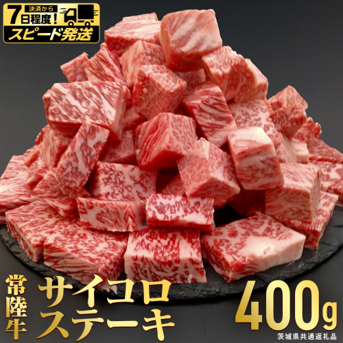 【 スピード 発送 】【常陸牛】 サイコロステーキ 400g (茨城県共通返礼品)  ヒレ サーロイン トモサンカク ランプ イチボ 常陸牛 ひたち 牛肉 ブランド 黒毛和牛 和牛 国産黒毛和牛 [BX14-NT-sp] 2735683 - 茨城県つくばみらい市