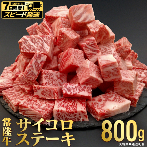 【 スピード 発送 】【常陸牛】 サイコロステーキ 800g  (茨城県共通返礼品)  ヒレ サーロイン トモサンカク ランプ イチボ 常陸牛 ひたち 牛肉 ブランド 黒毛和牛 和牛 国産黒毛和牛 [BX115-NT-sp] 2735684 - 茨城県つくばみらい市