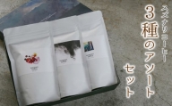 スペシャルティーコーヒー専門店 suzunari coffeeオリジナル3種のアソートセット（100g×3）【豆】