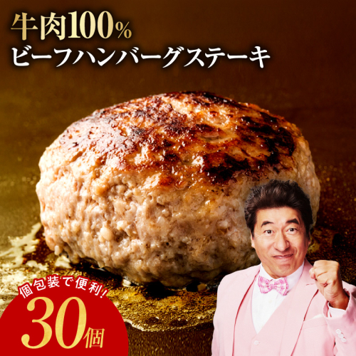 無添加 牛肉100％ ハンバーグ 150g×30個【焼くだけ 個包装 はんばーぐ 人気 高評価 惣菜 お肉 冷凍 一人暮らし ファミリーにも】 G4313 2735929 - 大阪府泉佐野市