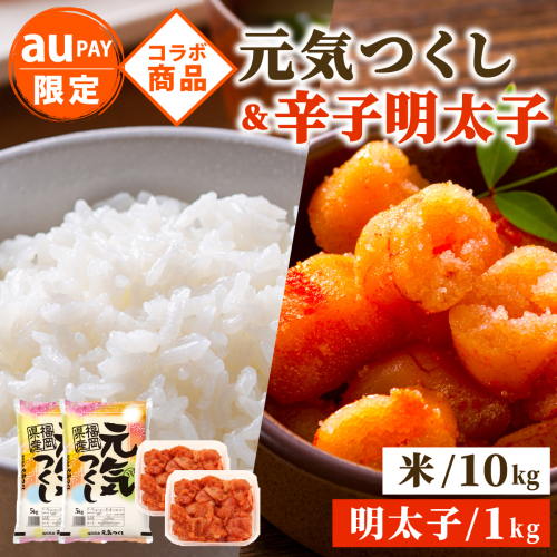 お米 精米 令和7年産　福岡県産元気つくし10kg&訳あり！博多の味本舗の辛子明太子（切れ子）1kg【無着色】 2735930 - 福岡県篠栗町