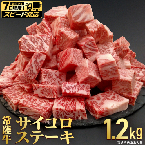 【 スピード 発送 】【常陸牛】 サイコロステーキ 1.2kg （茨城県 共通返礼品：守谷市） ヒレ サーロイン トモサンカク ランプ イチボ 常陸牛 ひたち 牛肉 ブランド 黒毛和牛 和牛 国産黒毛和牛 [BX116-NT-sp] 2735944 - 茨城県つくばみらい市