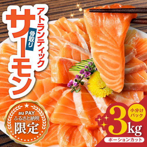 【三太郎の日限定】アトランティックサーモン 3kg【スピード発送 小分け ポーション 柵切り 刺身 魚介 海鮮 さーもん 生食 訳あり サイズ不揃い】 G3554a-1 2735947 - 大阪府泉佐野市