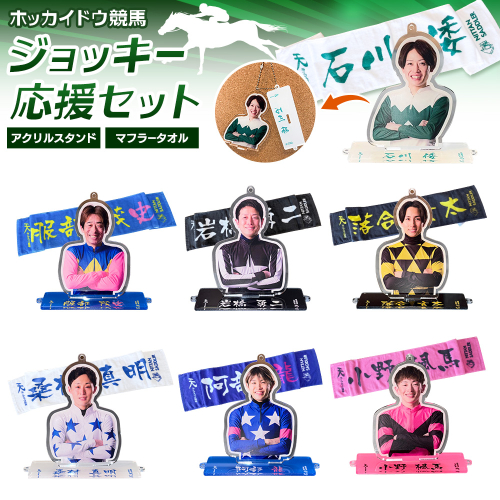 タオル 競馬 マフラータオル アクスタ アクリルスタンド ホッカイドウ競馬 ジョッキー応援セット 《60日以内に出荷予定(土日祝除く)》 日胆サドラー 北海道 日高町 馬 応援 小野楓馬 石川倭 落合玄太 桑村真明 岩橋勇二 服部茂史 阿部龍 2736213 - 北海道日高町