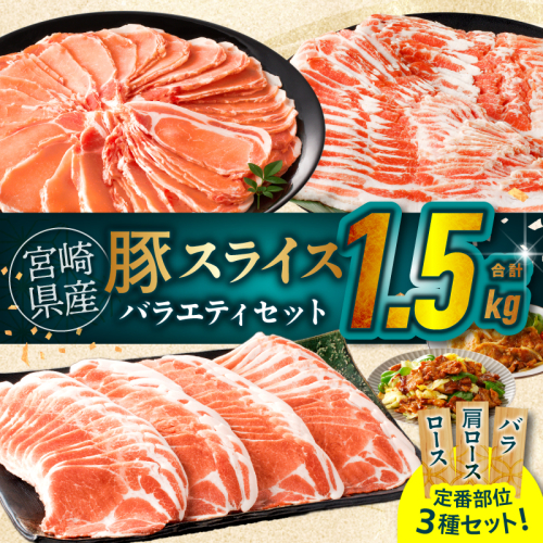 宮崎県産豚スライスバラエティセット(バラ・ロース・肩ロース)合計1.5kg 肉 豚 豚肉 おかず 国産_T030-228 2736214 - 宮崎県都農町