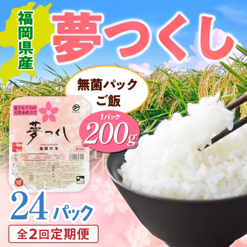 【全2回定期便】福岡県産「夢つくし」無菌パックご飯（24パック） 2736215 - 福岡県篠栗町