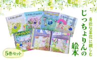 身近な草花に親しむ じっちょりんの絵本5巻セット 絵本 えほん 子供 こども 読み聞かせ 子育て 本 セット ギフト 贈答品 文京区 東京都