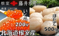 B-42077 【北海道根室産】いくら醤油漬け200g、お刺身帆立貝柱500g