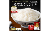 【令和8年産 先行予約】【3ヶ月定期便】特別栽培米 魚沼産こしひかり(十日町地域) 精米 5kg 米 お米 コシヒカリ 定期 十日町市