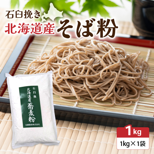 石臼挽き 北海道産 そば粉 1kg×1袋 R029-029 2737147 - 北海道留萌市