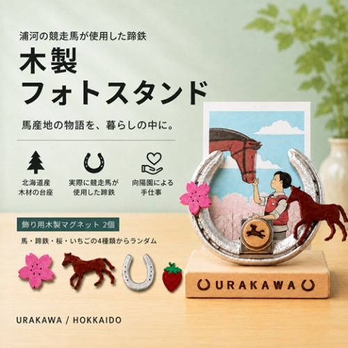 浦河の競走馬の蹄鉄『木製フォトスタンド』[35-1645] 2737148 - 北海道浦河町