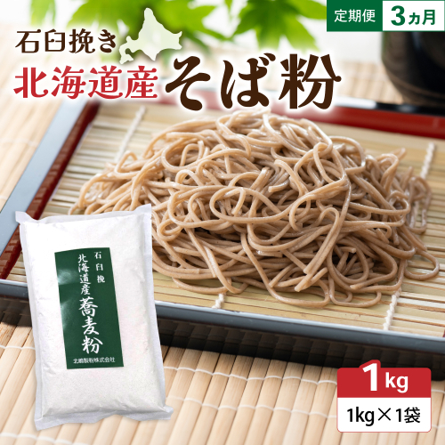 【3ヵ月定期便】 石臼挽き 北海道産 そば粉 1kg×1袋 R029-030 2737149 - 北海道留萌市