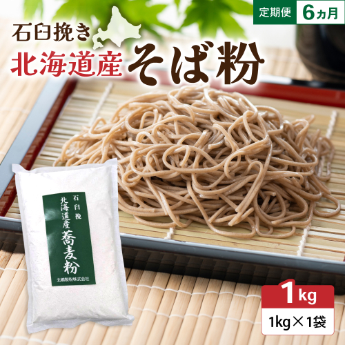 【6ヵ月定期便】 石臼挽き 北海道産 そば粉 1kg×1袋 R029-031 2737150 - 北海道留萌市