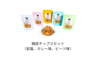鶏皮チップスセット(各80g　岩塩 カレー ビーツ）
