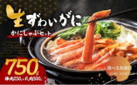 【選べる出荷日】かにしゃぶ 生 ズワイガニ 750g (棒肉 250g 爪肉 500g) 詰め合わせ セット 蟹 しゃぶしゃぶ ポーション むき身 冷凍 生ズワイガニ 生蟹 カニ爪 海の幸 魚介 魚介類 海鮮 大阪 大阪府 岸和田市 12.28発送
