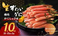 【選べる出荷日】かにしゃぶ 生 ズワイガニ 棒肉 1kg (20～25本×2袋) 詰め合わせ セット 蟹 生ズワイガニ ポーション フルポーション むき身 冷凍 生蟹 カニ足 海の幸 魚介 魚介類 海鮮 大阪 大阪府 岸和田市 1.4発送