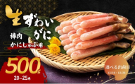 【選べる出荷日】かにしゃぶ 生 ズワイガニ 棒肉 500g (20～25本) 詰め合わせ セット 蟹 カニ 生ズワイガニ ポーション フルポーション むき身 冷凍 生蟹 カニ足 海の幸 魚介 魚介類 海鮮 大阪 大阪府 岸和田市 12.28発送