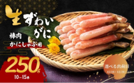【選べる出荷日】かにしゃぶ 生 ズワイガニ 棒肉 250g (10～15本) 詰め合わせ セット 蟹 カニ 生ズワイガニ ポーション フルポーション むき身 冷凍 生蟹 カニ足 海の幸 魚介 魚介類 海鮮 大阪 大阪府 岸和田市 1.4発送