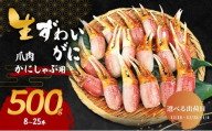 【選べる出荷日】かにしゃぶ 生 ズワイガニ 爪肉 500g (8～25本) 詰め合わせ セット 蟹 カニ カニ爪 生ズワイガニ ポーション フルポーション むき身 冷凍 生蟹 海の幸 魚介 魚介類 海鮮 大阪 大阪府 岸和田市 12.18発送