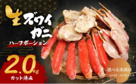 【選べる出荷日】生 ズワイガニ 2kg ハーフポーション カット済み 詰め合わせ セット 蟹 生ズワイガニ ポーション 冷凍 生蟹 カニ足 かにしゃぶ 焼きカニ 蟹鍋 BBQ 海の幸 魚介 魚介類 海鮮 大阪 大阪府 岸和田市 12.18発送