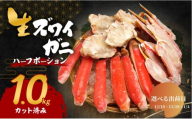 【選べる出荷日】生 ズワイガニ 1kg ハーフポーション カット済み 詰め合わせ セット 蟹 生ズワイガニ ポーション 冷凍 生蟹 カニ足 かにしゃぶ 焼きカニ 蟹鍋 BBQ 海の幸 魚介 魚介類 海鮮 大阪 大阪府 岸和田市 12.18発送