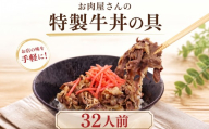 お肉屋さんの特製 牛丼の具 32人前 200ｇ×16袋 冷凍 牛肉 丼 どんぶり ごはんのお供 ご飯 便利 簡単 パウチ 湯せん 肉 大容量 惣菜 肉加工品 おかず 牛皿 肉料理 晩ごはん 牛 福岡県 川崎町 米 にのせるだけ 人気 おすすめ 川崎町ふるさと納税 ふるさと納税牛肉 ふるさと納税牛丼 福岡県牛肉 福岡県川崎町 川崎町ふるさと納税牛肉 ぎゅうにく レトルト食品 備蓄 災害 も可