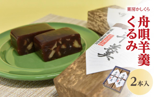 菓房かしくら 舟唄羊羹 くるみ 2本入 008-009 2737243 - 山形県大江町
