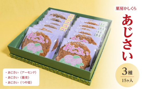 菓房かしくら あじさい 3種15枚入 008-007 2737244 - 山形県大江町