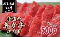 89-94　熊本県産和牛　肥後のあか牛　焼肉用500g