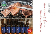 黒牛カルビ 焼肉 2kg と 美深クラフトビール(IPA)12本 セット 牛肉 瓶ビール 北海道 美深町