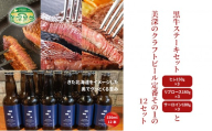 黒牛ステーキ3種類 約1.5kg (ヒレ,リブロース,サーロイン) と 美深クラフトビール(IPA)12本 セット 北海道 美深町