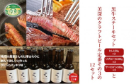 黒牛ステーキ3種類 約1.5kg (ヒレ,リブロース,サーロイン) と 美深クラフトビール(Farmhouse Ale)12本 セット 北海道 美深町
