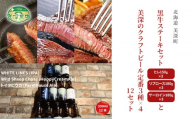 黒牛ステーキ3種類 約1.5kg (ヒレ,リブロース,サーロイン) と 美深クラフトビール3種類×4 計12本 セット 北海道 美深町