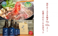 黒牛ロース すき焼き 1kg と 美深クラフトビール(IPA)6本 セット 牛肉 瓶ビール 北海道 美深町