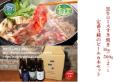 黒牛ロース すき焼き 1kg と 美深クラフトビール3種類×2 計6本 セット 牛肉 瓶ビール 北海道 美深町