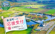 北海道美深町 寄附のみの応援受付 2,000円コース（返礼品なし 寄附のみ 2000円） チケット