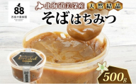 【 ふるさと納税 】北海道美深産 天然はちみつ 結晶そばはちみつ 500g 蕎麦 蕎麦はちみつ ソバはちみつ 生 結晶はちみつ 国産 生はちみつ 無濾過 無加熱 無加糖 ポリフェノール 鉄分 お取り寄せ 送料無料 北海道産