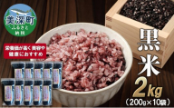 美深町産 黒米 2kg (200g×10袋) 北海道産 国産 お米 黒米 小分け 玄米 雑穀米 古代米 ご飯 ごはん