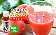 北海道 美深産トマトジュース 太陽の水 160ml×20本入り