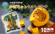 北海道 美深町産 下ゆで済み「ほめられかぼちゃレトルトパウチ」10袋（110g×10）糖度12度 【 野菜 南瓜 カボチャ 電子レンジ レトルト 惣菜 おかず 】