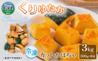 冷凍カットかぼちゃ「くりゆたか」 3kg(500g×6袋) カボチャ 南瓜 小分け 便利 国産 野菜 一人暮らし お弁当 備蓄 カット済み スイーツ シチュー スープ パイ コロッケ 産地直送 北海道 美深町