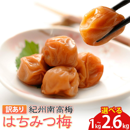 南高梅 はちみつ 梅 わけあり 紀州南高梅 はちみつ梅 選べる内容量 1kg 2.6kg 有限会社プラム《30日以内に出荷予定(土日祝除く)》和歌山県 日高川町 梅 うめ ウメ 南高梅 蜂蜜 紀州 訳あり 送料無料 2737439 - 和歌山県日高川町