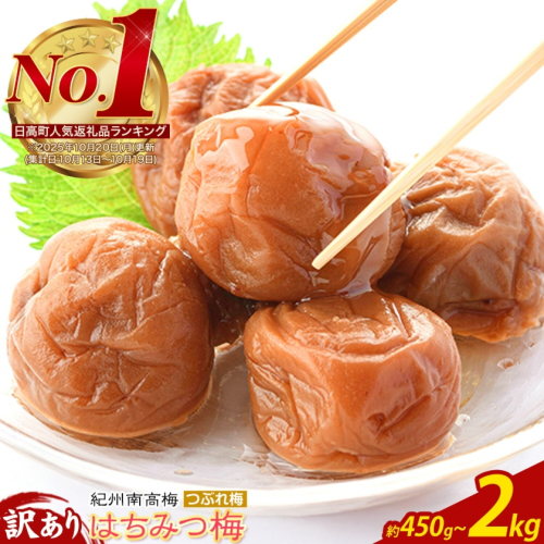 ご家庭用 とろける果肉 紀州南高梅 はちみつ梅 つぶれ梅 大容量 選べる 450g 900g 1.2kg 2kg 有限会社プラム《30日以内に出荷予定(土日祝除く)》和歌山県 日高川町 梅 うめ ウメ 南高梅 梅干し 梅干 つぶれ梅 蜂蜜 送料無料 ランキング お米 のお供 2737440 - 和歌山県日高川町