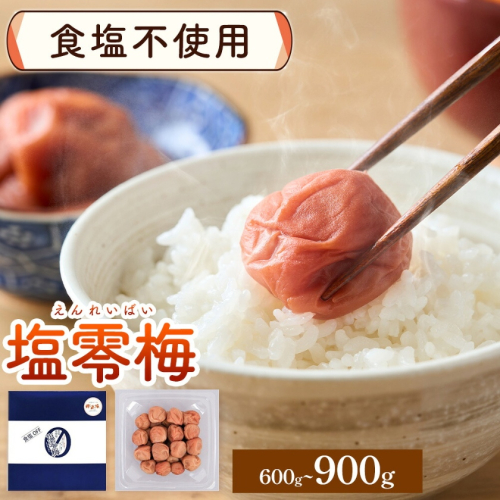 塩零梅 梅干し 紀州南高梅 食塩不使用 有限会社プラム 選べる内容量 600g 900g《30日以内に出荷予定(土日祝除く)》和歌山県 日高川町 送料無料 梅 うめ ウメ 南高梅 紀州 送料無料 2737441 - 和歌山県日高川町